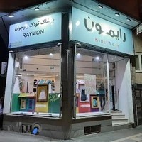 پوشاک رایمون