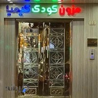 مزون کودک کیمیا