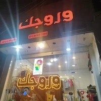 لباس کودک و نوجوان وروجک