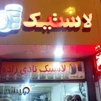 لاستیک فروشی محمدرضا نادی زاده