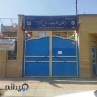 دبستان پسرانه حضرت رسول اکرم 1 و 2 قم