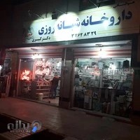 داروخانه شبانه‌روزی دکتر کبیری