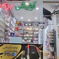 گالری آرایشی برکه