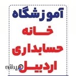 آموزشگاه خانه حسابداری