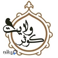 دفتر چاپ و خدمات اینترنتی کوثر ولایت