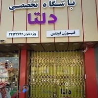 باشگاه دلتا (مخصوص بانوان)