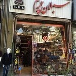 ساوالان چرم