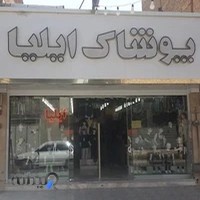 پوشاک ایلیا