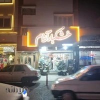 آجیل و خشکبار آنام