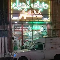 دنیای آجیل و خشکبار