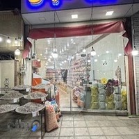 آجیل و خشکبار حکیمی