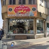 آجیل و خشکبار برکت