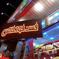 فست فود خاص