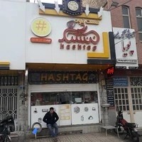 فست فود هشتگ