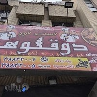 فست فود دوقلوها