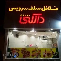 فست فود دالکی