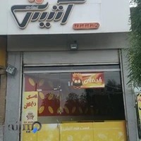 فست فود آتش