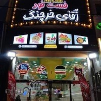 فست فود آقای خرچنگ
