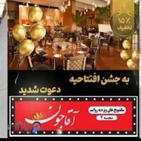 فست فود اقاجون