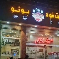 فست فود بونو