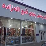مرکز پخش پتو فتح الله زاده