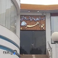 رستوان و سفره خانه سنتی جواهر