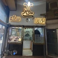 بورس سکه عبایی