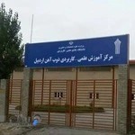 مرکز علمی کاربردی ذوب آهن اردبیل