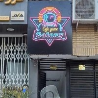 کافه گیم کهکشان