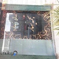 سالن زیبایی نجمه بهار