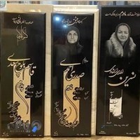 سنگ مزار.حجاری میقانی. بهشت معصومه