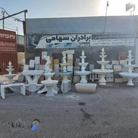 سنگ مصنوعی برادران سهامی