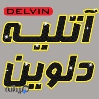 آتلیه دلوین