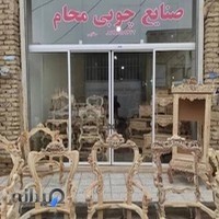 صنایع چوبی مُحام(سقایی)