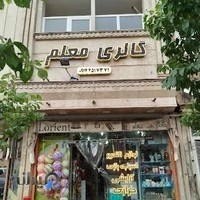 فروشگاه معلم