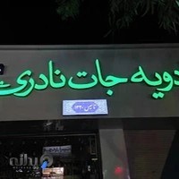 ادویه جات نادری