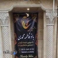 سالن زیبایی بانو فاطمه محمدی