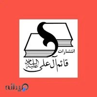 انتشارات قائم آل علی(علیهم السلام)
