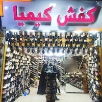 کفش کیمیا