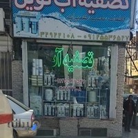 فروشگاه تصفیه آب