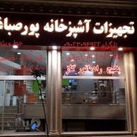 تجهیزات آشپزخانه و گرمایشی / سرمایشی پورصباغیان