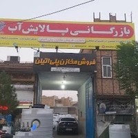 شرکت پالایش آب