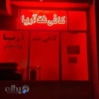 کافی نت بانوان آریا