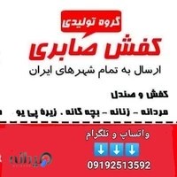 گروه تولیدی کفش صابری