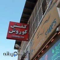 کفش کوروش