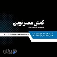 دفتر فروش کفش عصر نوین