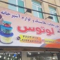 پلاسکو لوتوس