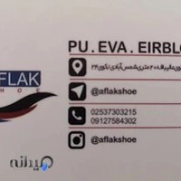 کفش افلاک