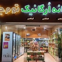 خانه ارگانیک توم جار