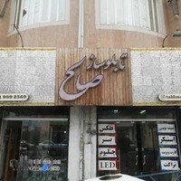 گروه تابلو سازی صالح